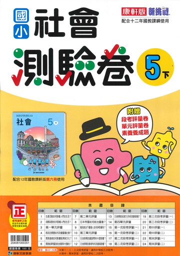 康軒版-國小5下-測驗卷-社會-114學年下學期適用