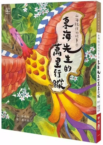 山海經裡的故事5：東海先生的萬里行蹤 1/e 鄒敦怜著; 羅方君繪 2024 聯經