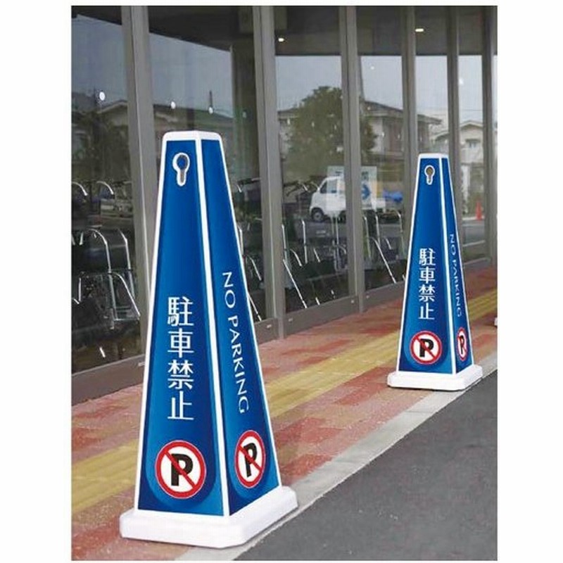 メッセージポール 大 駐車禁止 ブルー 通販 Lineポイント最大0 5 Get Lineショッピング