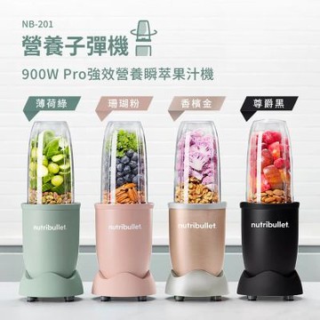 Nutribullet 紐粹樂 Pro 900W 營養子彈機/果汁機 NB-201 (綠/粉/金/黑)