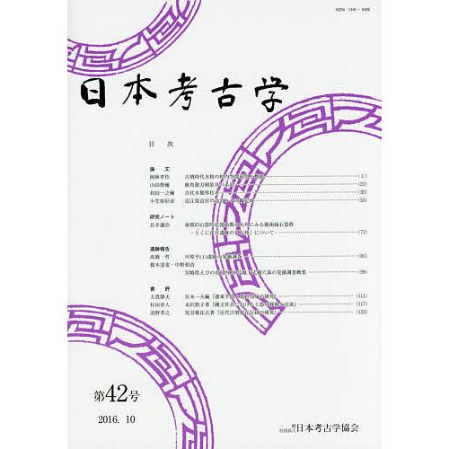 日本考古学 第42号