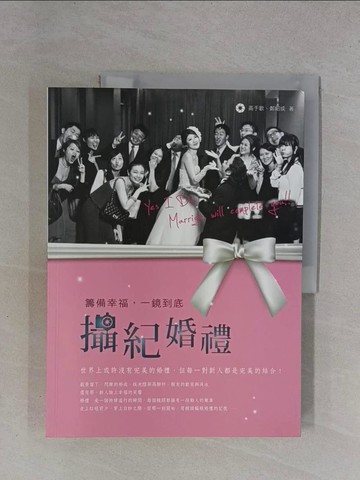 【書寶二手書T1／攝影_ZDT】攝紀婚禮：籌備幸福，一鏡到底_高于歡