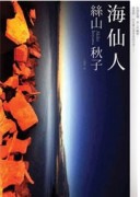 海仙人【二手書_良好】TAAZE讀冊生活