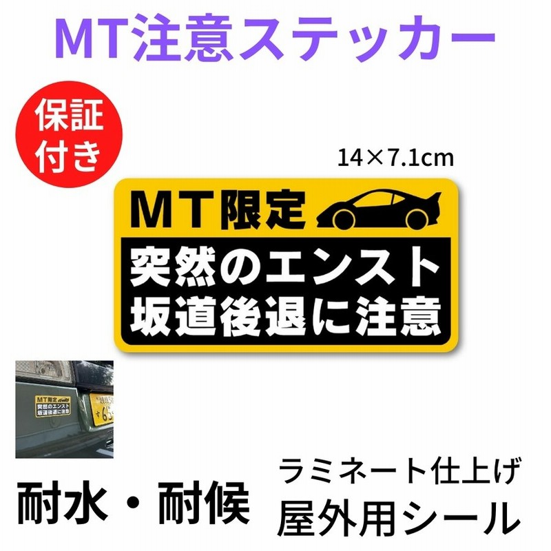 マニュアル車 Mt注意ステッカー 耐水シール Mt限定 突然のエンスト 坂道後退に注意 14 7 1cm 通販 Lineポイント最大get Lineショッピング