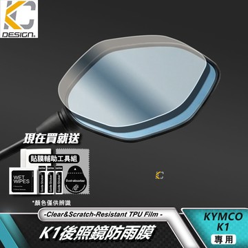 KYMCO 光陽 K1 特仕版125 150 後照鏡 防雨膜 後視鏡 防霧膜 疏水膜 貼膜 鏡面 保護膜 撥水膜