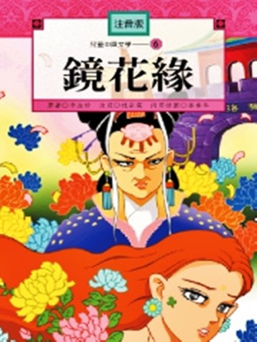 鏡花緣《單色版》[二手書_良好]