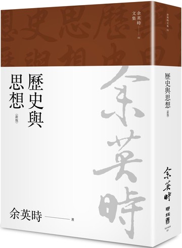 歷史與思想（余英時文集01）