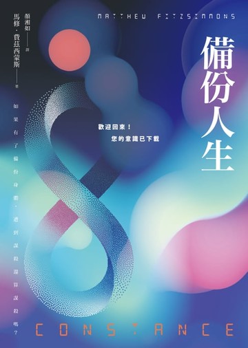 【電子書】備份人生：歡迎回來！您的意識已下載