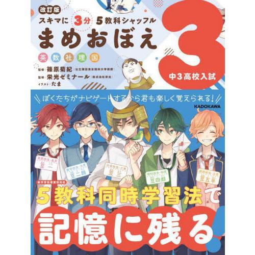 スキマに3分5教科シャッフルまめおぼえ 英数社理国 中3高校入試 篠原菊紀 監修 栄光ゼミナール