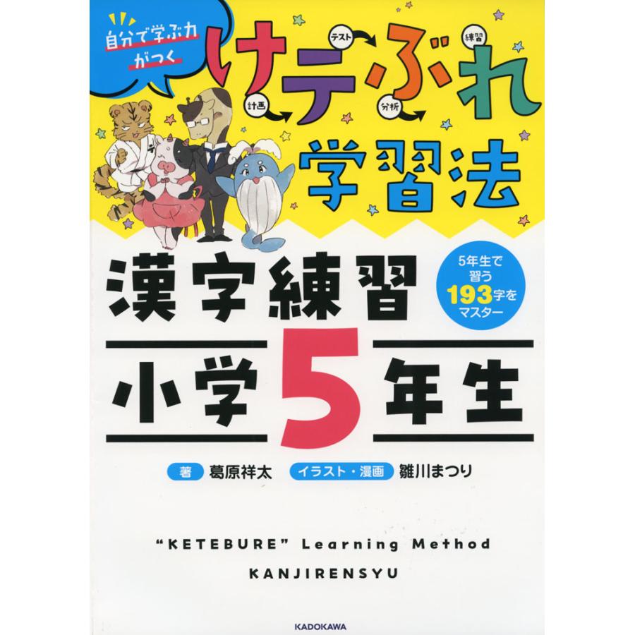 けテぶれ学習法 漢字練習 小学5年生