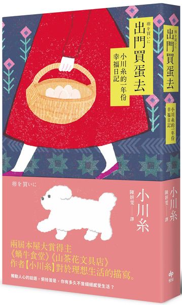 出門買蛋去【小川糸最暢銷散文】【城邦讀書花園】