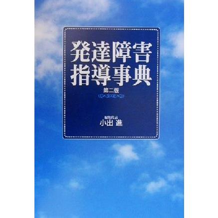 発達障害指導事典／小出進(編者)