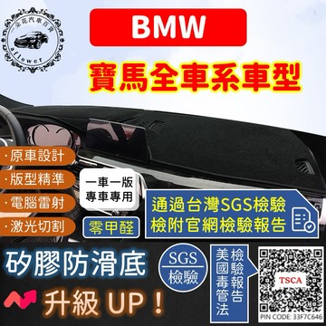【A.F.C 一朵花】BMW 避光墊 E60 E90 E92 F10 F20 F30 X1 X3 X4 X5 X6