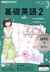 ＮＨＫラジオテキスト 基礎英語２ ＣＤ付(２０１６年３月号