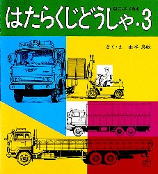 はたらくじどうしゃ　3　はこぶくるま　山本忠敬 さく・え