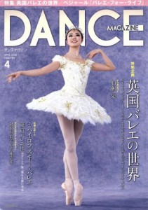  ＤＡＮＣＥ　ＭＡＧＡＺＩＮＥ(４　ＡＰＲＩＬ　２０１５) 月刊誌／新書館