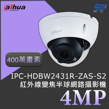 昌運監視器 大華 DH-IPC-HDBW2431R-ZAS-S2 400萬畫素 4MP紅外線變焦半球網路攝影機 紅外線40公尺
