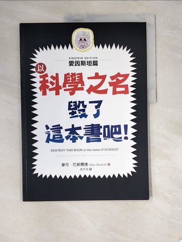 【書寶二手書T2／兒童文學_SAM】以科學之名毀了這本書吧！：愛因斯坦篇_麥可．巴菲爾德, 蕭秀姍
