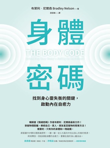 【電子書】身體密碼：找到身心靈失衡的關鍵，啟動內在自癒力