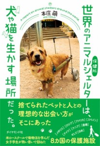  本庄萌   世界のアニマルシェルターは、 犬や猫を生かす場所だった。