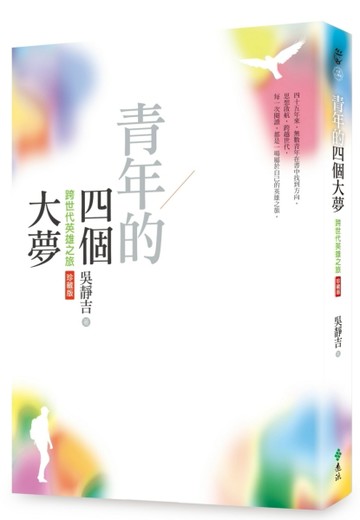 青年的四個大夢（跨世代英雄之旅珍藏版）[二手書_近全新]