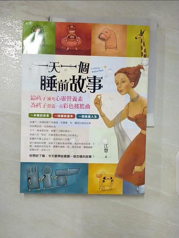 【書寶二手書T9／親子_YI3】一天一個睡前故事_江慧