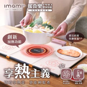 imami 暖食樂Pro (熱熱板)｜第二代雙效智能加熱飯菜保溫板