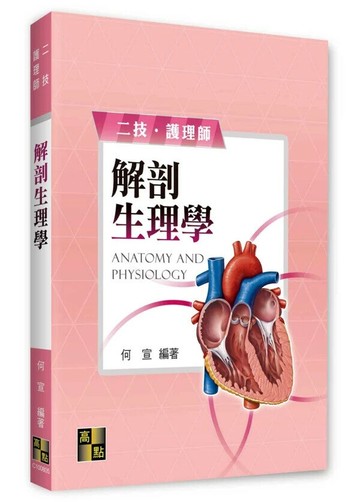 解剖生理學 (5版) 何宣 2025 高點文化
