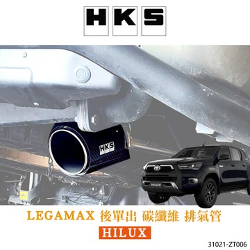 【HKS】HILUX 專用 LEGAMAX 後單出 碳纖維 排氣管 31021-ZT006