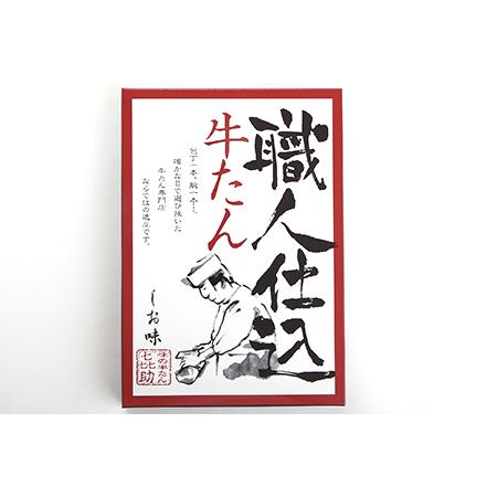 ふるさと納税 仙台名物 味の牛たん喜助 職人仕込牛たん しお味 130g (牛タン 厚切り 塩味 肉 老舗 専門店 きすけ) [0088] 宮城県富谷市