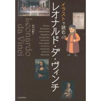 イラストで読む レオナルド・ダ・ヴィンチ