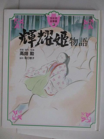 【書寶二手書T1／兒童文學_QL6】輝耀姬物語