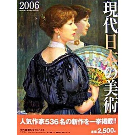 現代日本の美術  ２００６  生活の友社（中央区）（大型本） 中古