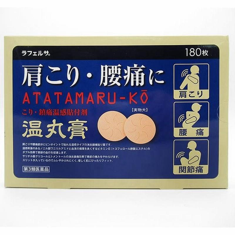 第3類医薬品 温丸膏 180枚 腰痛 肩こり 関節痛 肩こりの温感貼り薬 温感プラスター 筋肉痛 筋肉疲労 骨折痛 通販 Lineポイント最大0 5 Get Lineショッピング