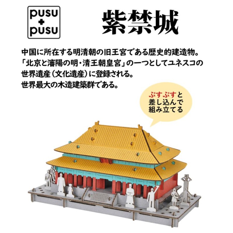 PUSUPUSU 建物 工作 キット 紫禁城 故宮博物院 段ボール工作 立体 