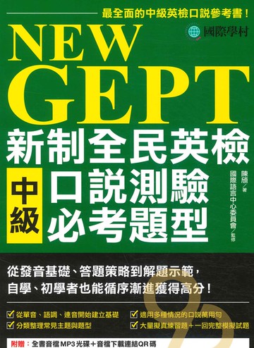 國際學村NEW GEPT 新制全民英檢中級口說測驗必考題型