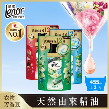【蘭諾Lenor】衣物芳香豆/香香豆 455ml補充包x3 (晨曦玫瑰/甜花石榴香/清晨草木/青檸紫羅蘭/甜柔麝香)