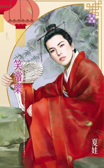 【電子書】笑常樂～大東王朝之二