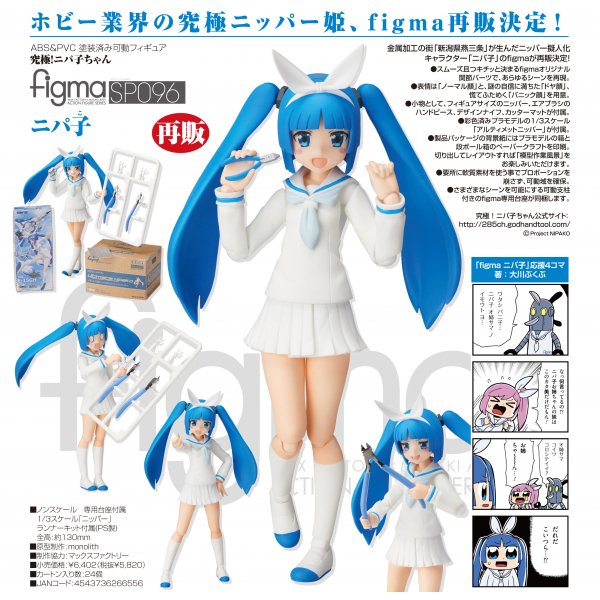 究極！ニパ子ちゃん figma ニパ子[トミーテック] | LINEショッピング