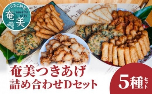 つきあげ（さつま揚げ）人気の詰合せDセット 練り物 魚肉 奄美特産 詰め合わせ おつまみ おかず さつま揚げ 平天 やさい天 ニラ天 棒天 ゴボー天