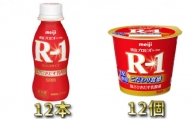 明治R-1 ドリンクタイプ 12本・食べるタイプ 12個