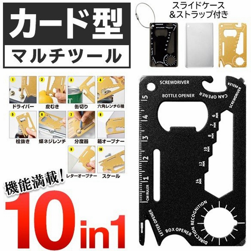 カード型 マルチツール 10機能 ドライバー レンチ スケール 缶切り 栓抜き 皮むき 工具 アウトドア 防災 サバイバル ついで買いセール ツールカードmt 通販 Lineポイント最大0 5 Get Lineショッピング