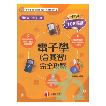 千華高職(完全攻略)電子學(含實習)(4G221151)