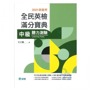 師德全民英檢滿分寶典中級聽力測驗