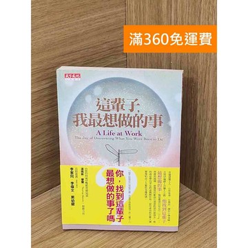 【雷根360免運】【送贈品】這輩子,我最想做的事 #七成新 #八成新【P-Z2183】