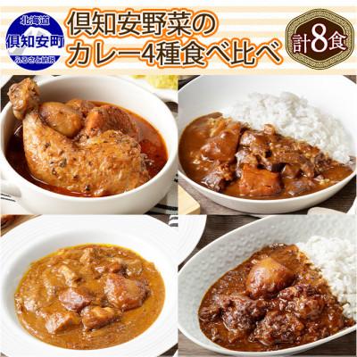 ふるさと納税 倶知安町 倶知安野菜のカレー食べ比べ4種セット 中辛 200g×計8個