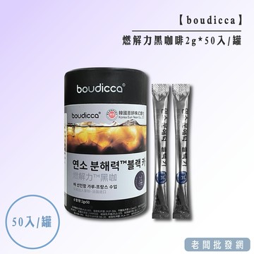 【正貨+發票】韓國 boudicca 燃解力 黑咖啡 速溶咖啡 飽腹咖啡 代餐咖啡 2gx50入 效期2027.2.21
