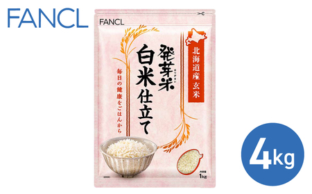 発芽米 白米仕立て 4kg／FANCL