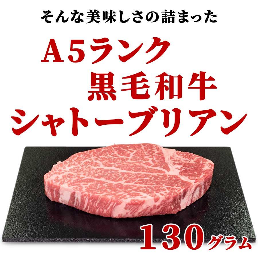 お歳暮 御歳暮 肉 焼肉 牛 牛肉 ステーキ 赤身 シャトーブリアン A5 黒毛和牛 130g 冷凍 プレゼント ギフト 贈り物