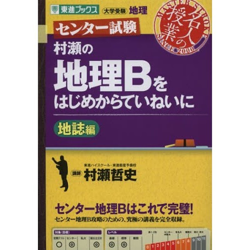 村瀬の地理Bをはじめからていねいに センター試験 地誌編 | LINE